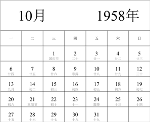 1958年日历